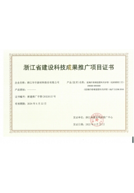 浙江省建設(shè)科技成果推廣項(xiàng)目證書(shū)